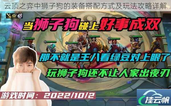 云顶之弈中狮子狗的装备搭配方式及玩法攻略详解
