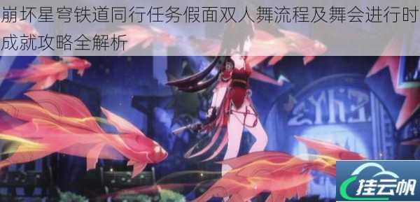 崩坏星穹铁道同行任务假面双人舞流程及舞会进行时成就攻略全解析