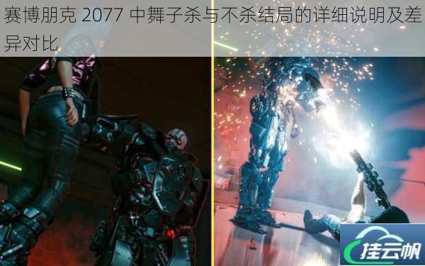 赛博朋克 2077 中舞子杀与不杀结局的详细说明及差异对比