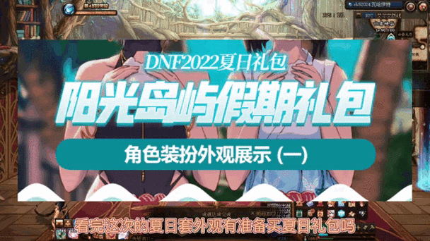 DNF2018 夏日礼包重购惊喜礼盒究竟能开出哪些值得入手的东西呢?