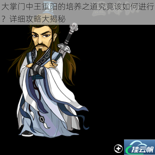 大掌门中王重阳的培养之道究竟该如何进行？详细攻略大揭秘