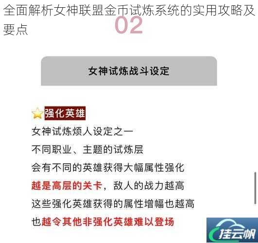 全面解析女神联盟金币试炼系统的实用攻略及要点