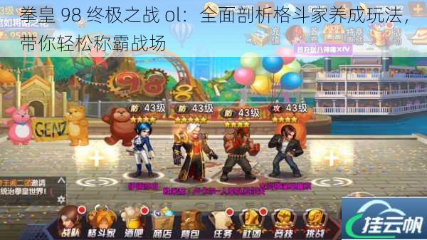 拳皇 98 终极之战 ol:全面剖析格斗家养成玩法,带你轻松称霸战场