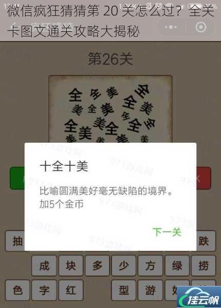 微信疯狂猜猜第 20 关怎么过?全关卡图文通关攻略大揭秘