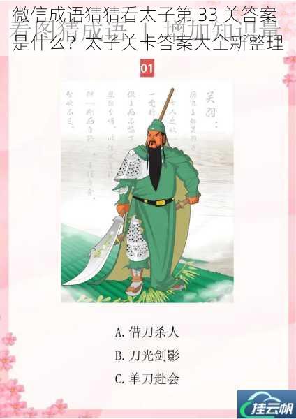微信成语猜猜看太子第 33 关答案是什么?太子关卡答案大全新整理