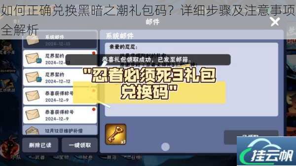 如何正确兑换黑暗之潮礼包码?详细步骤及注意事项全解析