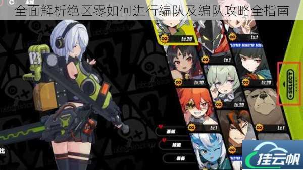全面解析绝区零如何进行编队及编队攻略全指南