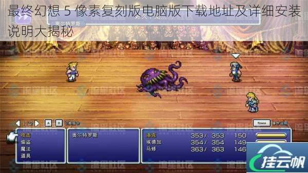 最终幻想 5 像素复刻版电脑版下载地址及详细安装说明大揭秘