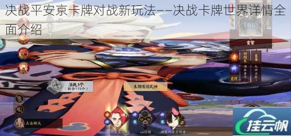 决战平安京卡牌对战新玩法——决战卡牌世界详情全面介绍