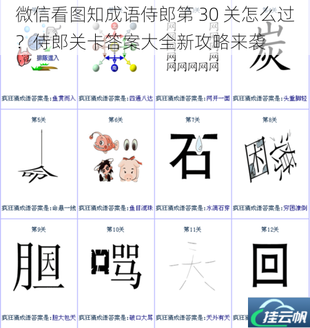 微信看图知成语侍郎第 30 关怎么过?侍郎关卡答案大全新攻略来袭