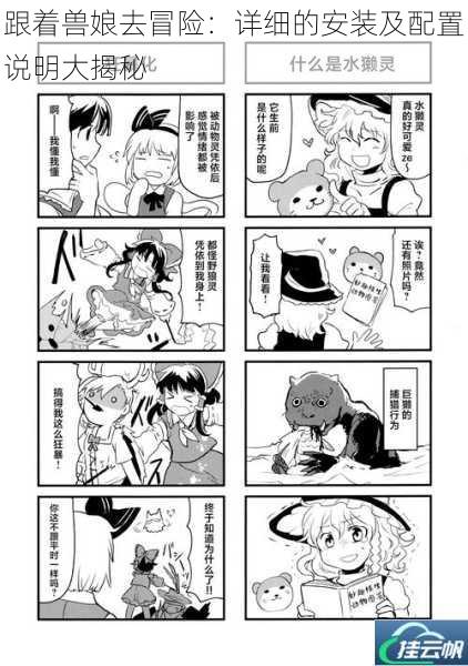 跟着兽娘去冒险:详细的安装及配置说明大揭秘