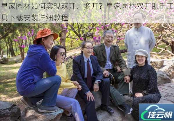 皇家园林如何实现双开、多开?皇家园林双开助手工具下载安装详细教程