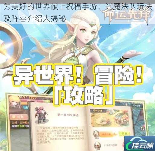 为美好的世界献上祝福手游:光魔法队玩法及阵容介绍大揭秘