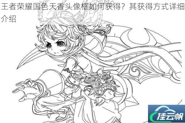 王者荣耀国色天香头像框如何获得?其获得方式详细介绍