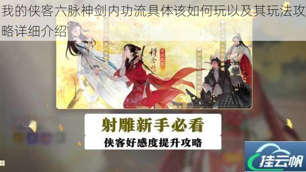 我的侠客六脉神剑内功流具体该如何玩以及其玩法攻略详细介绍