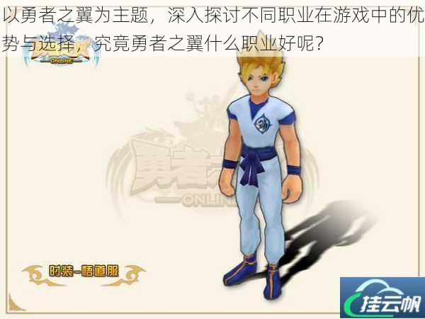 以勇者之翼为主题,深入探讨不同职业在游戏中的优势与选择,究竟勇者之翼什么职业好呢?