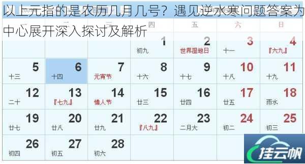 以上元指的是农历几月几号?遇见逆水寒问题答案为中心展开深入探讨及解析