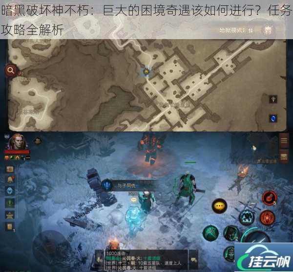 暗黑破坏神不朽:巨大的困境奇遇该如何进行?任务攻略全解析
