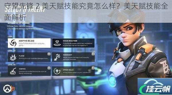 守望先锋 2 美天赋技能究竟怎么样?美天赋技能全面解析