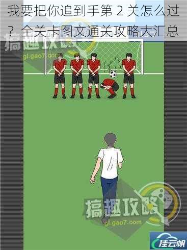 我要把你追到手第 2 关怎么过?全关卡图文通关攻略大汇总