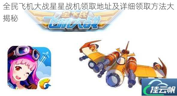 全民飞机大战星星战机领取地址及详细领取方法大揭秘