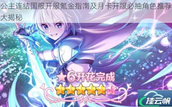 公主连结国服开服氪金指南及月卡开服必抽角色推荐大揭秘