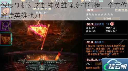深度剖析幻之封神英雄强度排行榜,全方位解读英雄战力