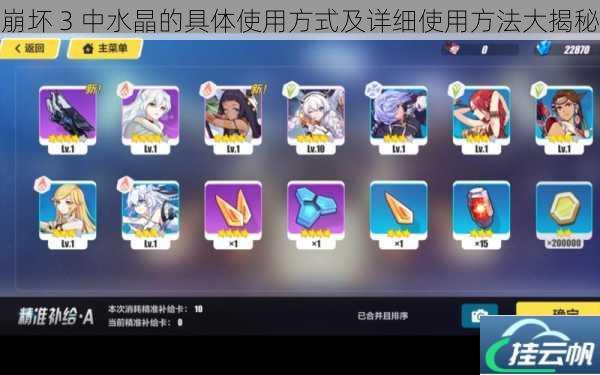 崩坏 3 中水晶的具体使用方式及详细使用方法大揭秘