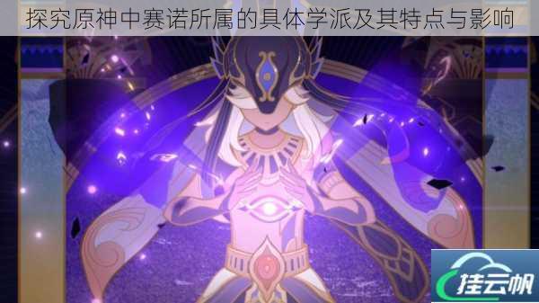 探究原神中赛诺所属的具体学派及其特点与影响