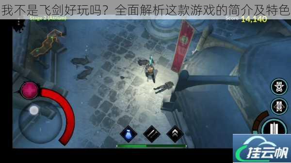 我不是飞剑好玩吗?全面解析这款游戏的简介及特色