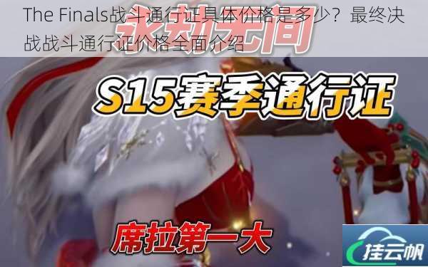The Finals战斗通行证具体价格是多少？最终决战战斗通行证价格全面介绍
