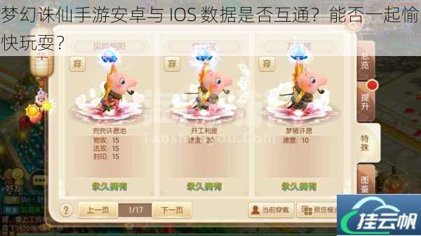 梦幻诛仙手游安卓与 IOS 数据是否互通?能否一起愉快玩耍?