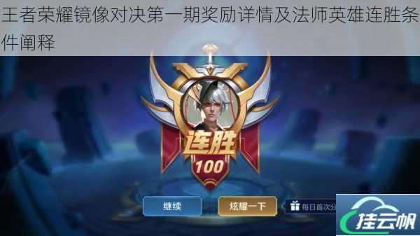 王者荣耀镜像对决第一期奖励详情及法师英雄连胜条件阐释