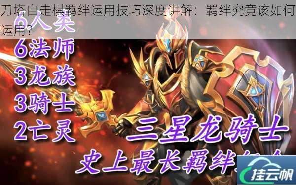 刀塔自走棋羁绊运用技巧深度讲解:羁绊究竟该如何运用?