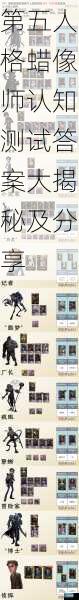 第五人格蜡像师认知测试答案大揭秘及分享
