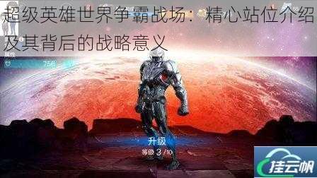 超级英雄世界争霸战场:精心站位介绍及其背后的战略意义