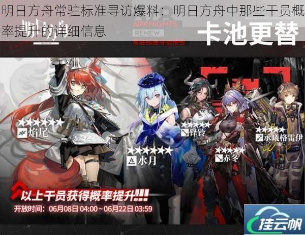 明日方舟常驻标准寻访爆料:明日方舟中那些干员概率提升的详细信息