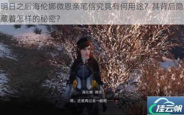 明日之后海伦娜微恩亲笔信究竟有何用途?其背后隐藏着怎样的秘密?