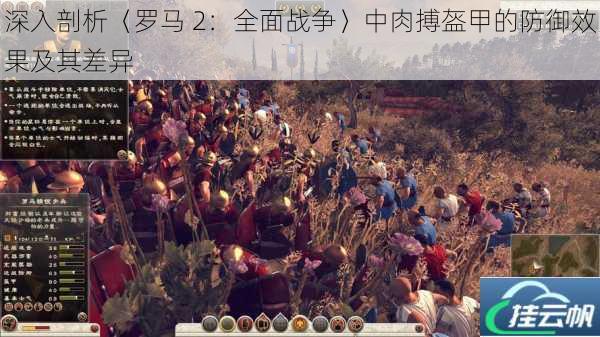 深入剖析〈罗马 2:全面战争〉中肉搏盔甲的防御效果及其差异