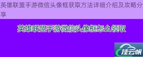 英雄联盟手游微信头像框获取方法详细介绍及攻略分享