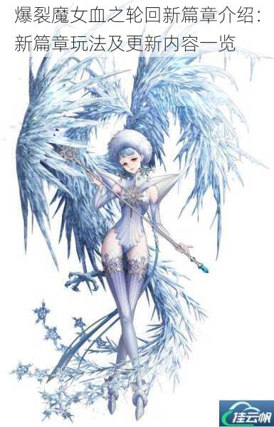 爆裂魔女血之轮回新篇章介绍:新篇章玩法及更新内容一览