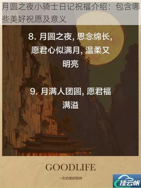 月圆之夜小骑士日记祝福介绍:包含哪些美好祝愿及意义