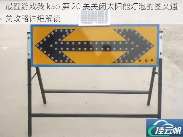 最囧游戏我 kao 第 20 关关闭太阳能灯泡的图文通关攻略详细解读