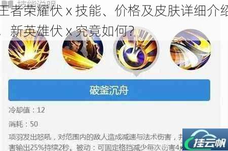 王者荣耀伏 x 技能、价格及皮肤详细介绍,新英雄伏 x 究竟如何?