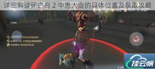 详细解读死亡岛 2 中愚人金的具体位置及获取攻略