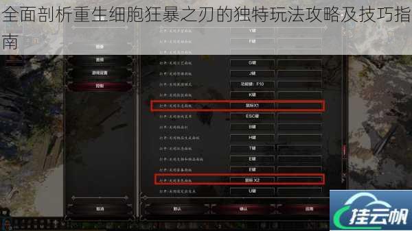 全面剖析重生细胞狂暴之刃的独特玩法攻略及技巧指南