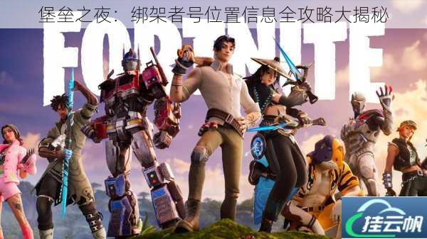 堡垒之夜:绑架者号位置信息全攻略大揭秘
