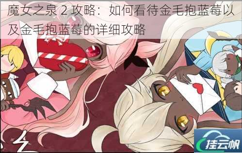 魔女之泉 2 攻略:如何看待金毛抱蓝莓以及金毛抱蓝莓的详细攻略
