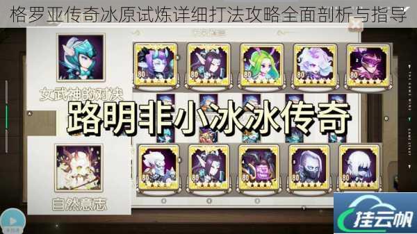 格罗亚传奇冰原试炼详细打法攻略全面剖析与指导