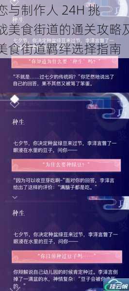 恋与制作人 24H 挑战美食街道的通关攻略及美食街道羁绊选择指南